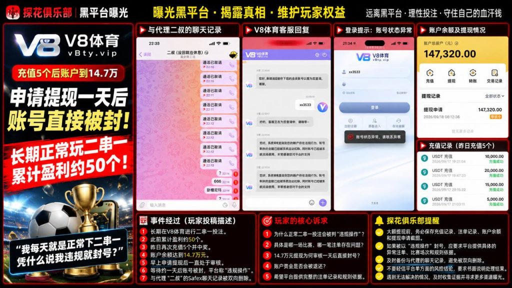 V8体育平台｜多名网友反映大额提现被拒并遭封号，代理聊天记录疑似被删