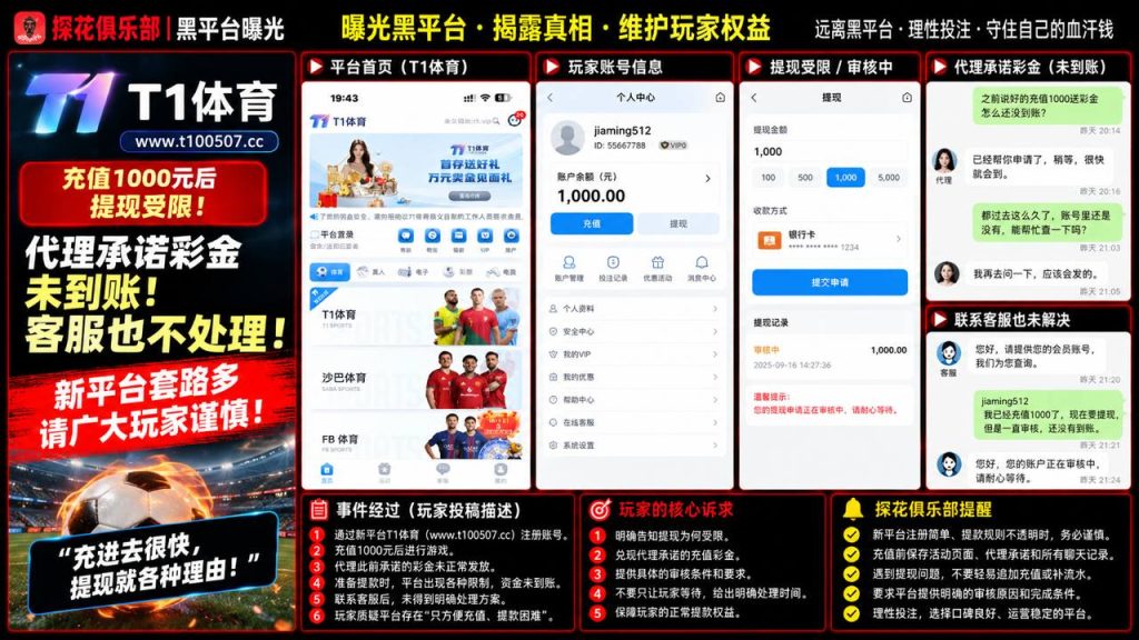 T1体育平台｜多名网友反映充值后提现受限，彩金未到账