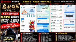 启航娱乐与7h777.com遭网友曝光｜多名玩家反映提现受限与账户异常