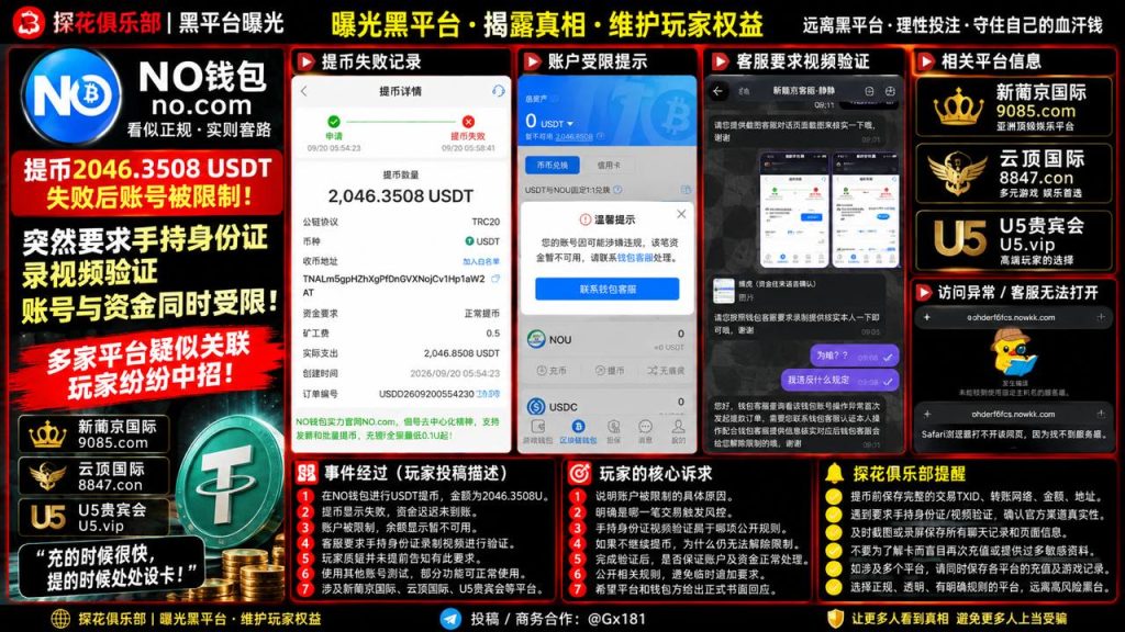 NO钱包及多家平台｜多名网友反映提币被要求手持身份证录视频，账号与资金同时受限