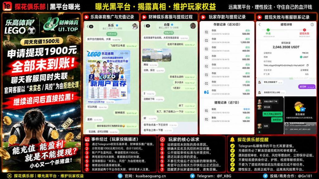 乐高体育与财神娱乐｜网友反映充值提现遭拒且客服失联