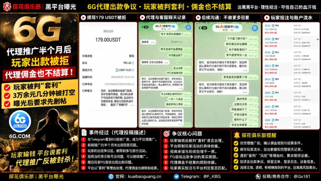 6G平台｜网友反映推广半个月遭遇出款争议，代理佣金被限制结算