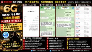 6G平台｜网友反映推广半个月遭遇出款争议，代理佣金被限制结算