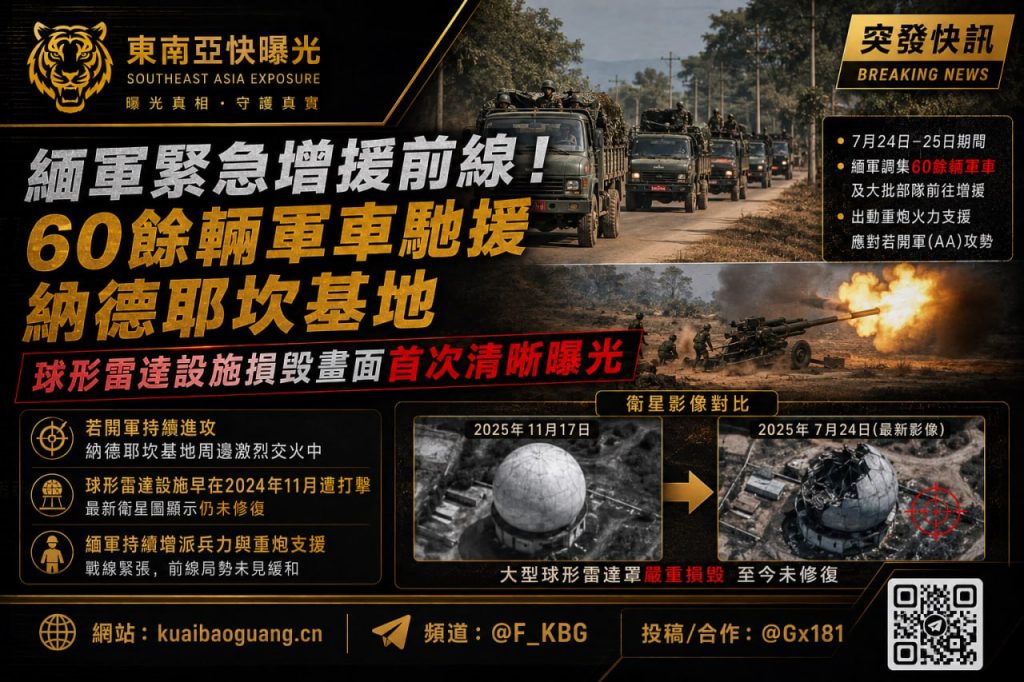 缅甸局势｜缅军调集60余辆军车增援纳德耶坎基地，雷达损毁画面曝光