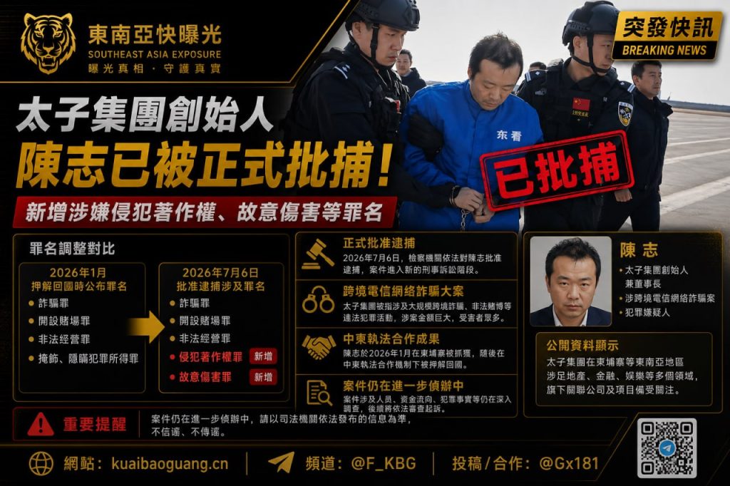 国内新闻｜太子集团创始人陈志被正式批捕，新增涉嫌罪名