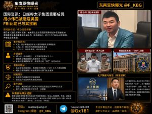 国际资讯｜太子集团重要成员胡小伟自日本离境，已被遣送至美国接受调查