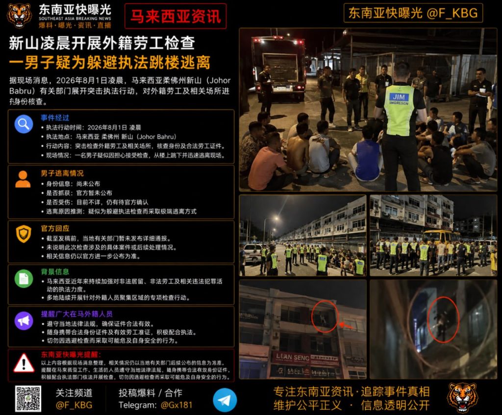 马来西亚资讯｜新山凌晨开展外籍劳工检查，一男子疑为躲避执法跳楼逃离