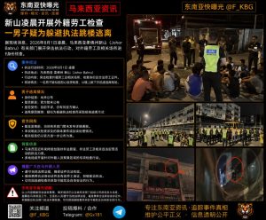 马来西亚资讯｜新山凌晨开展外籍劳工检查，一男子疑为躲避执法跳楼逃离