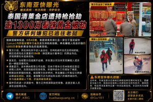 泰国资讯｜清莱金店遭持枪抢劫逾1300万黄金被劫 警方研判嫌犯已逃往老挝