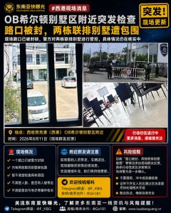 柬埔寨资讯｜西港OB希尔顿别墅区附近突发检查，路口被封两栋联排别墅遭包围