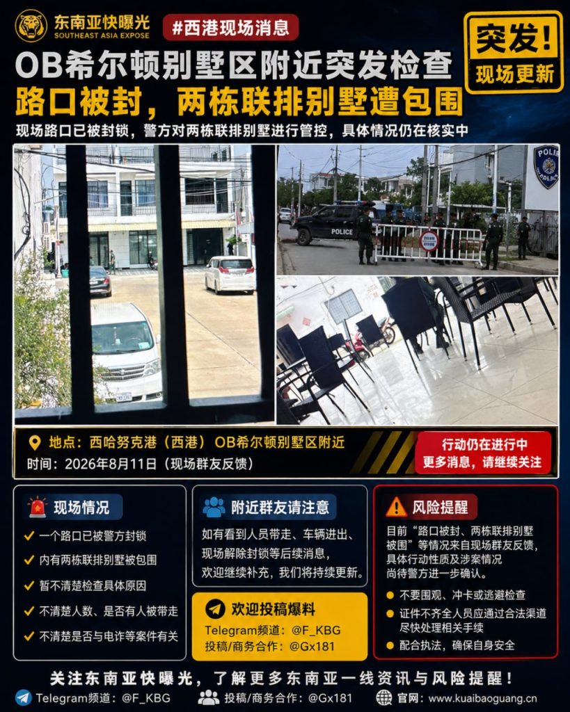 柬埔寨资讯｜西港OB希尔顿别墅区附近突发检查，路口被封两栋联排别墅遭包围