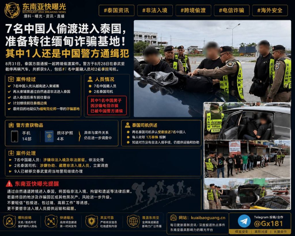 泰国资讯｜春武里府截获跨境偷渡人员，七名中国籍男子被查