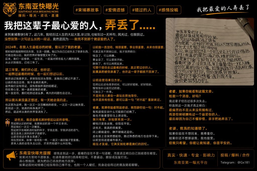 柬埔寨资讯｜柬漂男子发文寻失联伴侣，坦言经历低谷与遗憾