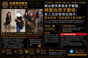 马来西亚资讯｜新山夜市多名女子搭讪索要金钱，网民热议真实性质