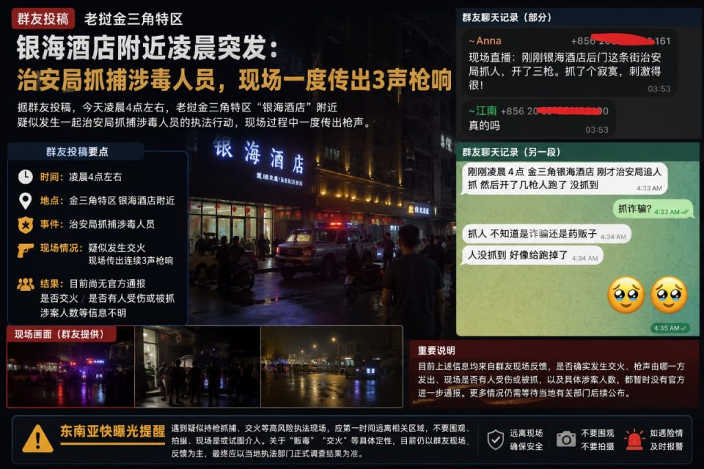 老挝资讯｜金三角特区银海酒店附近凌晨突发抓捕，现场传出枪声