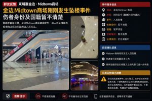 柬埔寨资讯｜金边Midtown商场突发坠楼事件，伤者情况暂不明