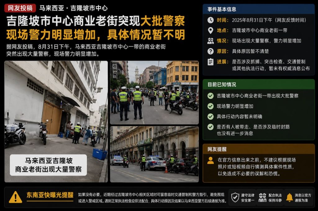 马来西亚吉隆坡市中心突现大批警察，商业老街警力增加情况不明