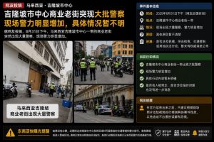马来西亚吉隆坡市中心突现大批警察，商业老街警力增加情况不明