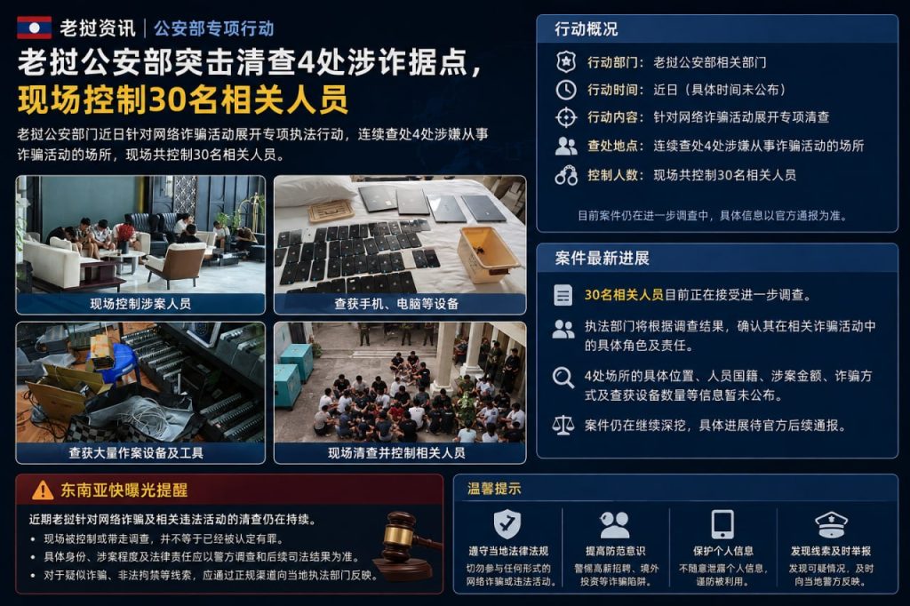 老挝资讯｜公安部专项清查4处涉诈据点，现场控制30名相关人员