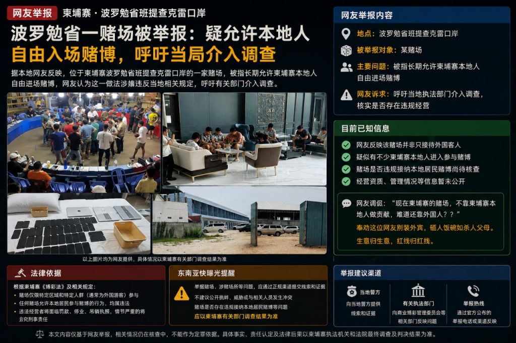 柬埔寨资讯｜波罗勉省一赌场遭网友举报，被指疑违规允许本地人进场赌博