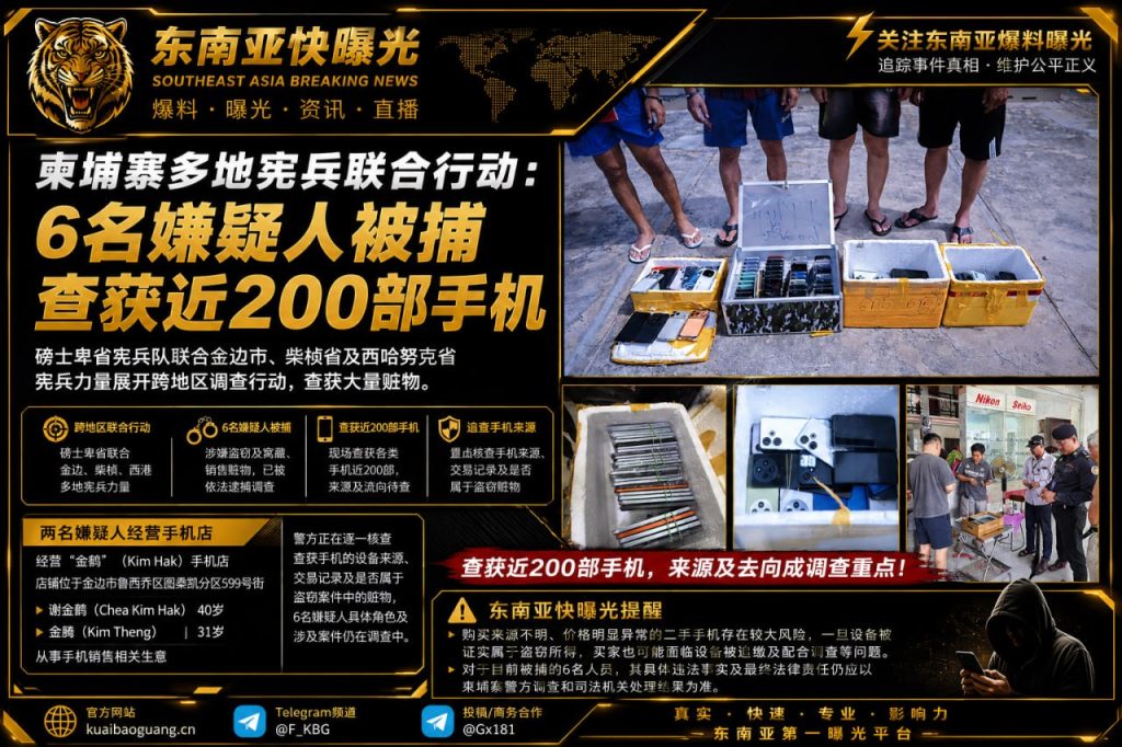 柬埔寨资讯｜磅士卑省宪兵联合多省行动，查获近百部手机抓获多人