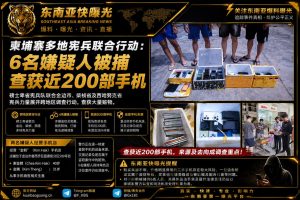 柬埔寨资讯｜磅士卑省宪兵联合多省行动，查获近百部手机抓获多人
