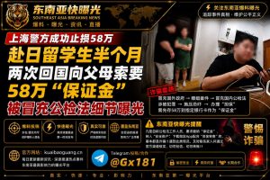 中国资讯｜上海警方成功拦截一起冒充公检法电信诈骗，留学生险被骗58万元