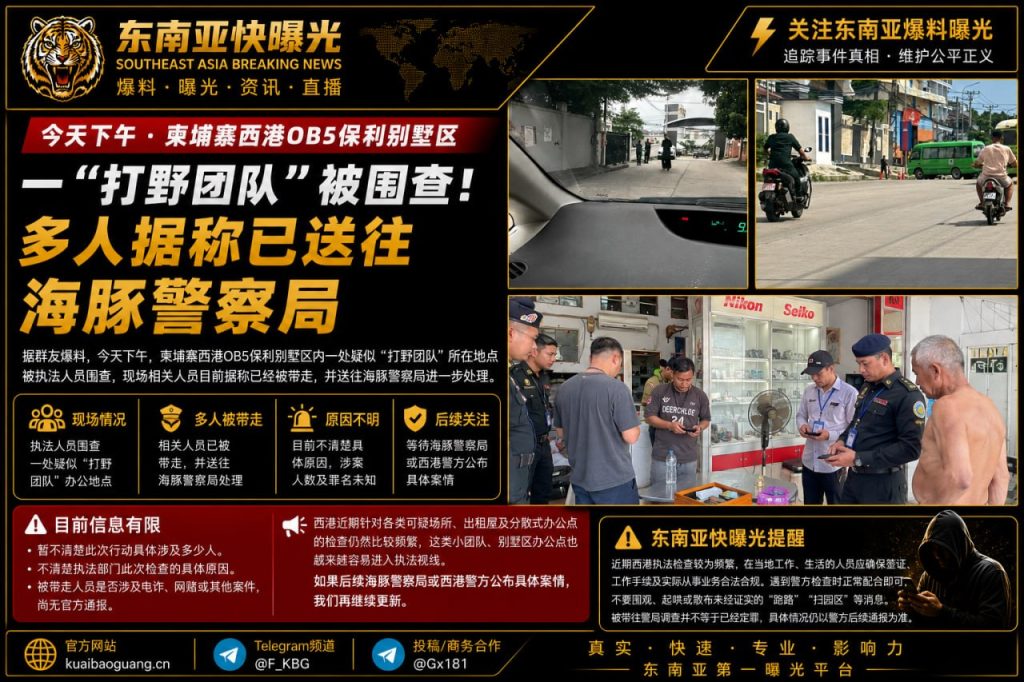 柬埔寨资讯｜西港OB5保利别墅区一团队被执法人员围查