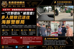 柬埔寨资讯｜西港OB5保利别墅区一团队被执法人员围查