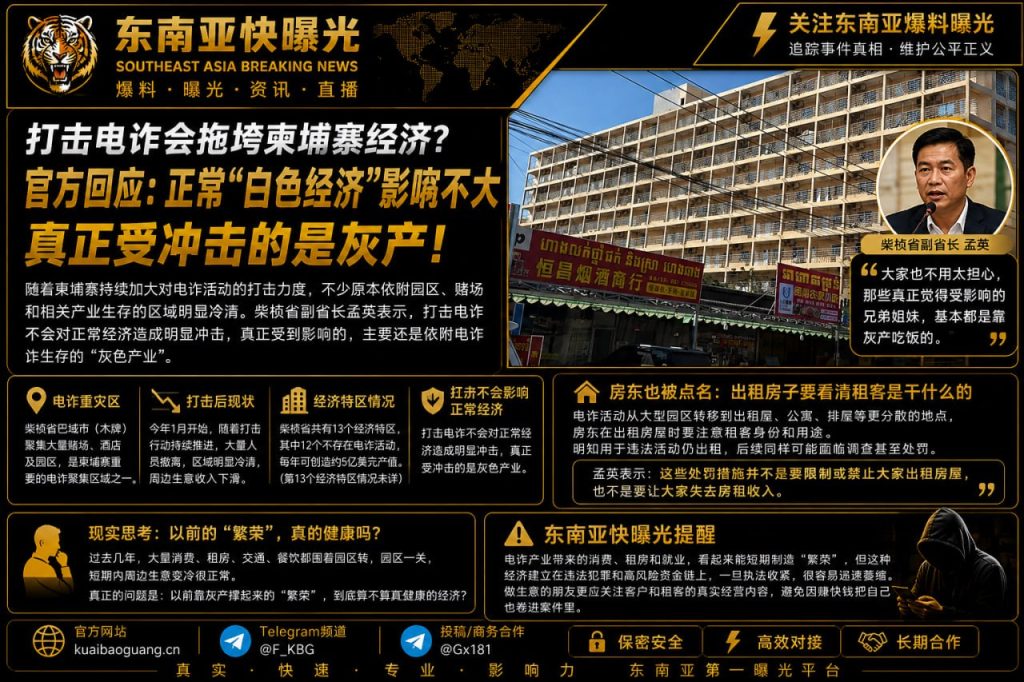 柬埔寨资讯｜柴桢省副省长回应打击电诈：重创灰产但不影响正常经济