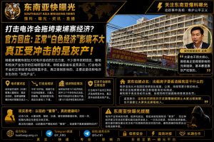 柬埔寨资讯｜柴桢省副省长回应打击电诈：重创灰产但不影响正常经济