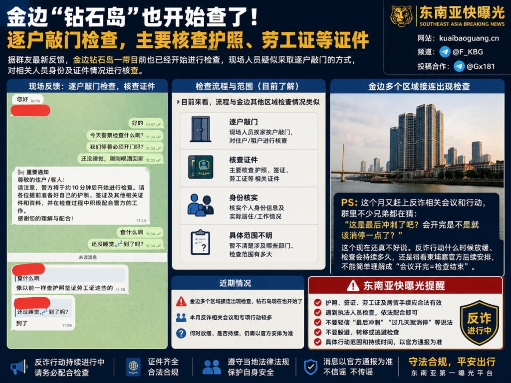 柬埔寨资讯｜金边钻石岛开展逐户核查，主要检查护照与劳工证等证件