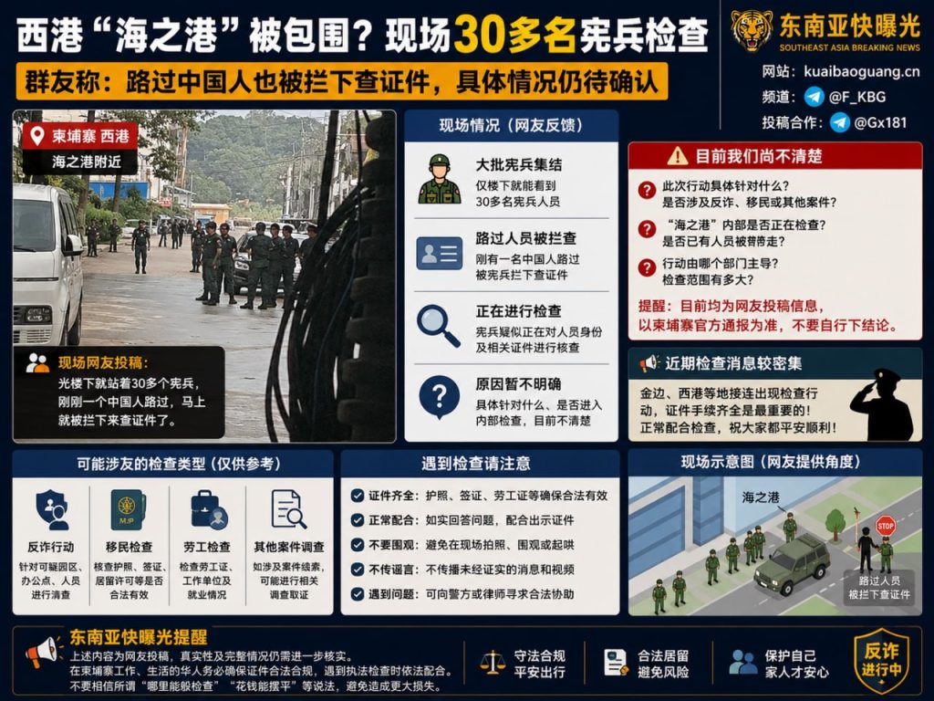 柬埔寨资讯｜西港海之港附近出现宪兵集结，现场人员被拦下核查证件