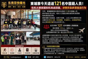柬埔寨资讯｜柬埔寨移民总局遣返百余名中国籍人员涉网诈
