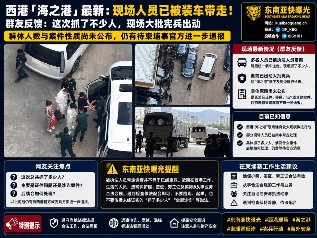 柬埔寨资讯｜西港海之港现场多名人员被带走，官方通报尚未公布