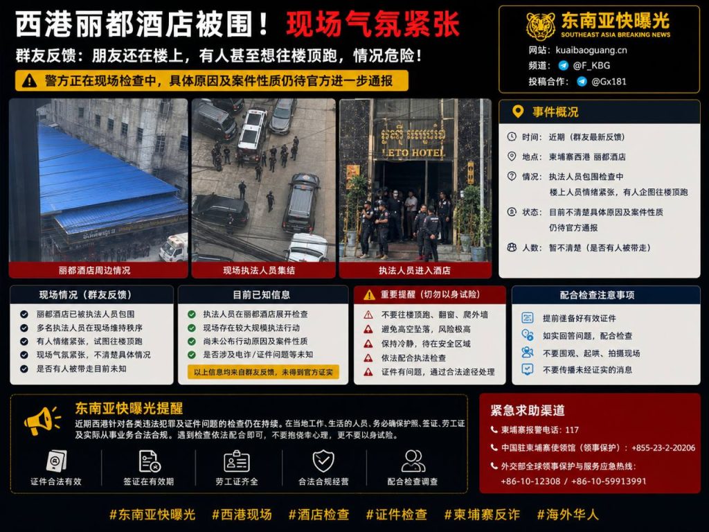 柬埔寨资讯｜西港丽都酒店遭执法人员包围检查，现场气氛紧张