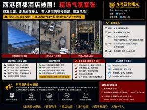 柬埔寨资讯｜西港丽都酒店遭执法人员包围检查，现场气氛紧张