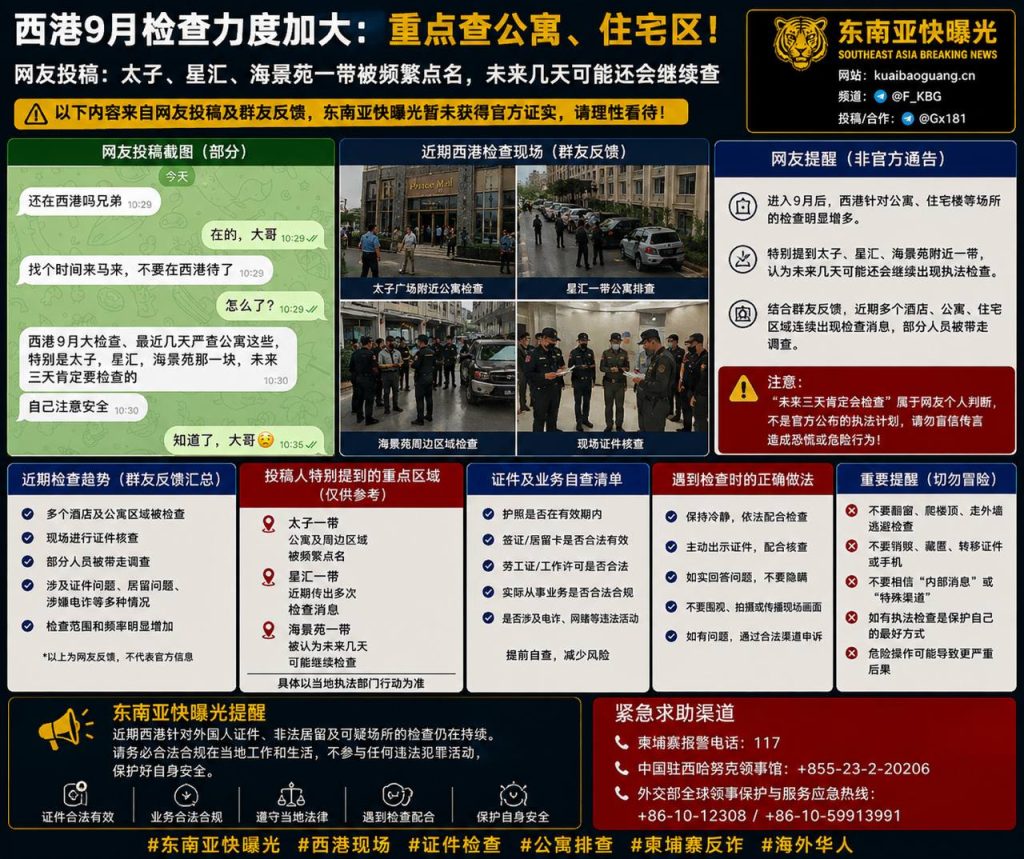 柬埔寨资讯｜西港公寓检查力度持续加大，太子星汇等区域被频繁提及