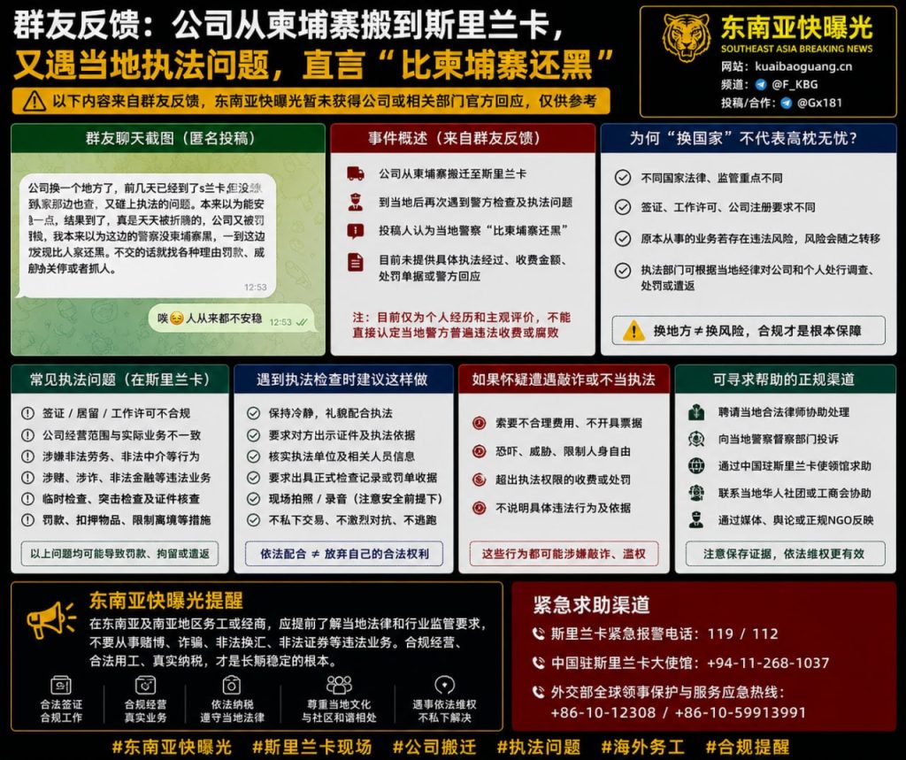 斯里兰卡｜海外务工公司搬迁斯里兰卡后遭遇当地警方执法检查