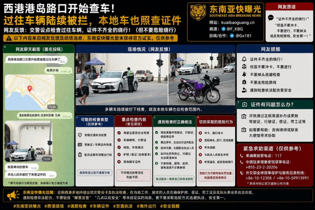 柬埔寨资讯｜西港港岛路口交警设卡查车，过往车辆陆续被拦