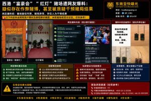 柬埔寨资讯｜西港富豪会与红灯赌场遭网友爆料，疑似作弊干预赌局