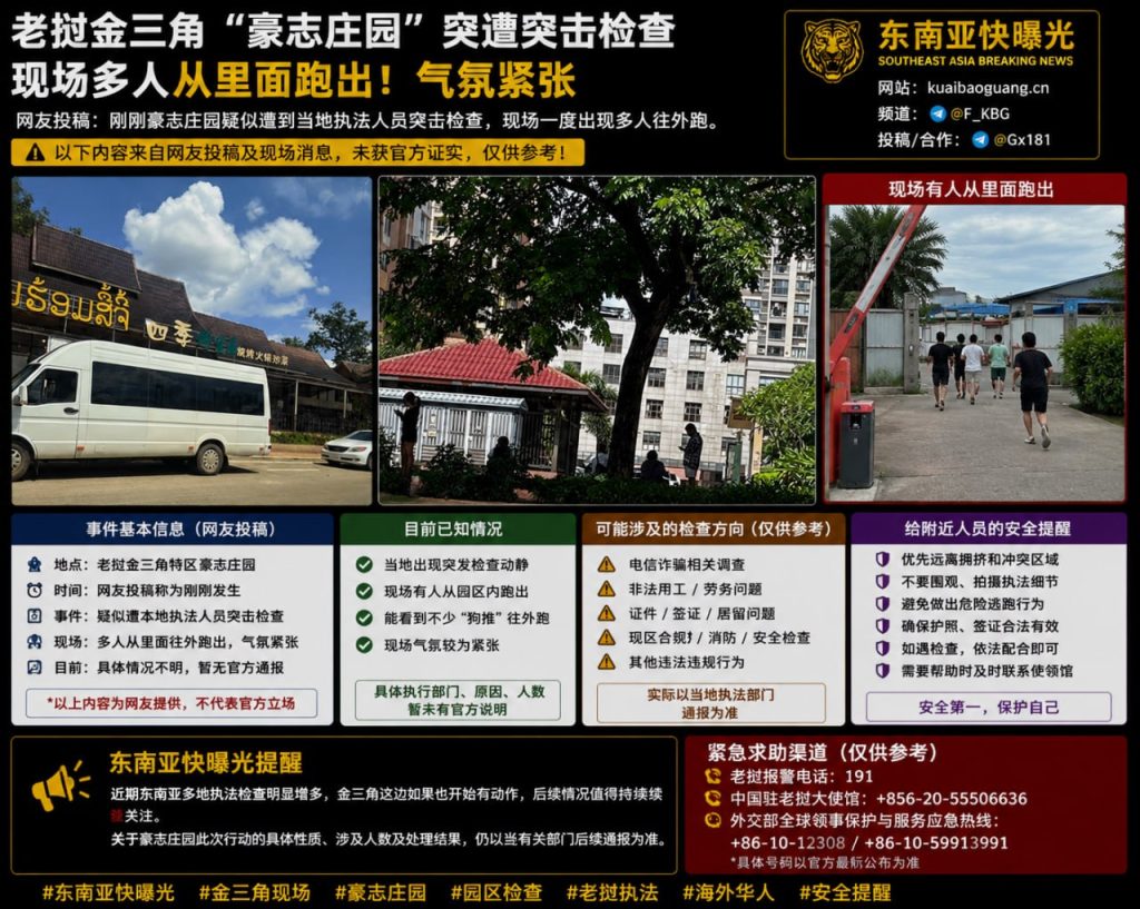 老挝资讯｜老挝金三角豪志庄园突击检查，现场多人奔跑