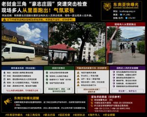 老挝资讯｜老挝金三角豪志庄园突击检查，现场多人奔跑