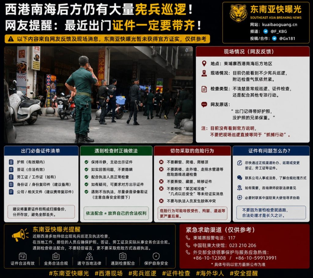 柬埔寨资讯｜西港南海后方宪兵巡逻频繁，网友提醒出行带齐证件