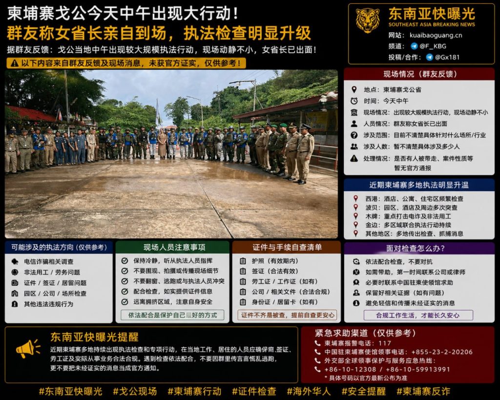 柬埔寨资讯｜戈公爆发大规模执法行动，女省长被指现身现场