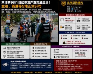 柬埔寨资讯｜金边西港等五地严查交通违法，九月起正式实施处罚