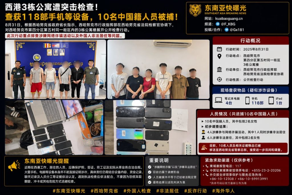 柬埔寨资讯｜西港三栋公寓遭突击检查，十名中国籍人员被捕