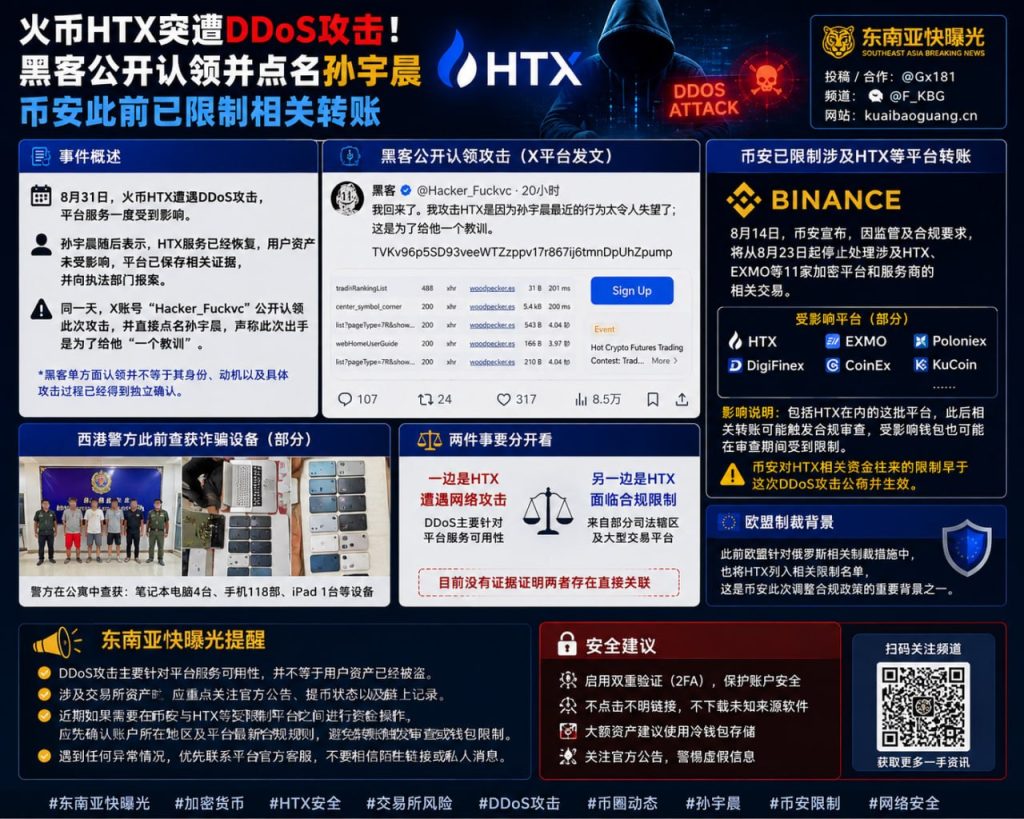 币圈资讯｜火币HTX遭遇DDoS攻击，孙宇晨称资产安全已报案