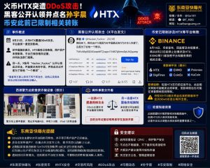币圈资讯｜火币HTX遭遇DDoS攻击，孙宇晨称资产安全已报案