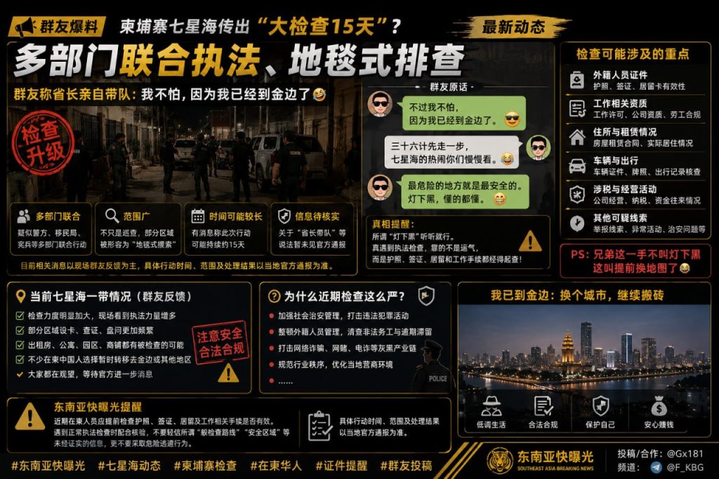 柬埔寨资讯｜七星海传出联合检查消息，在柬华人需注意证件合规